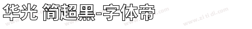 华光 简超黑字体转换